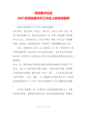 项目集中仪式2021在项目集中开工仪式上的讲话致辞.doc