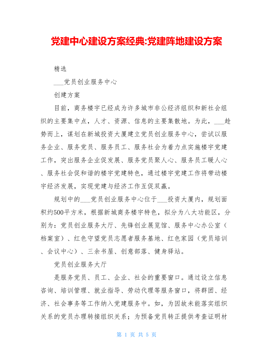 党建中心建设方案经典-党建阵地建设方案.doc_第1页