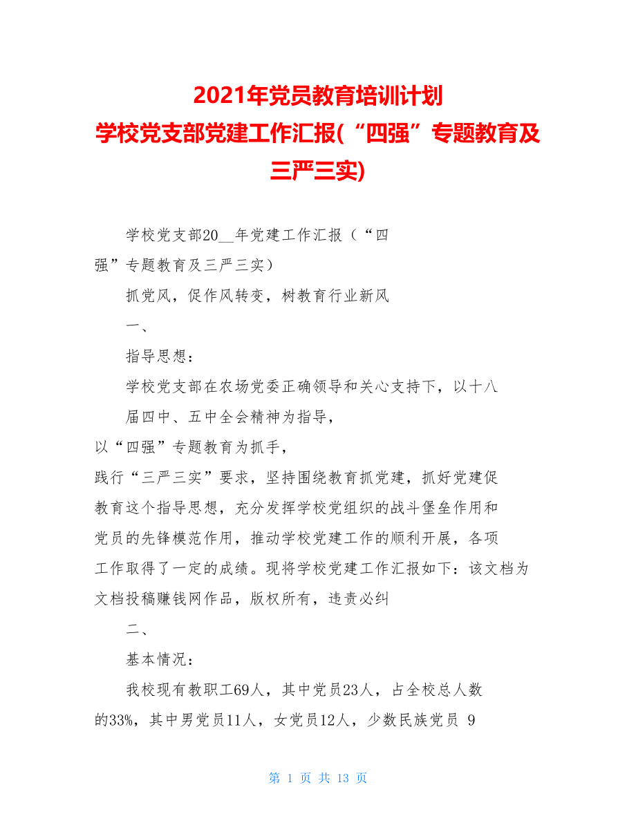 2021年党员教育培训计划学校党支部党建工作汇报(“四强”专题教育及三严三实).doc_第1页