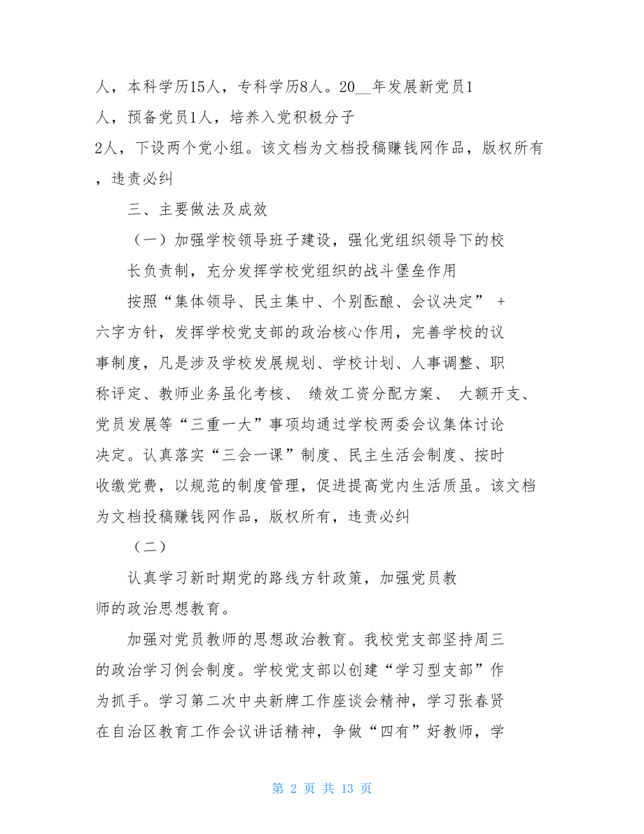 2021年党员教育培训计划学校党支部党建工作汇报(“四强”专题教育及三严三实).doc_第2页