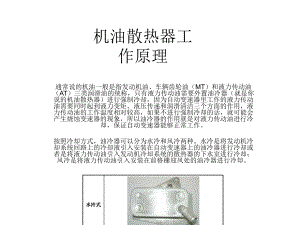 机油散热器工作原理ppt课件.ppt