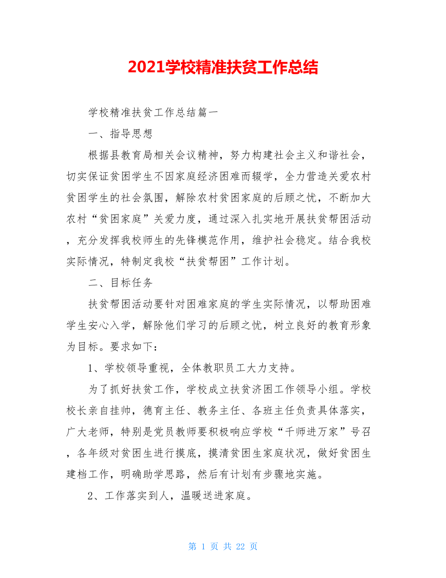 2021学校精准扶贫工作总结.doc_第1页