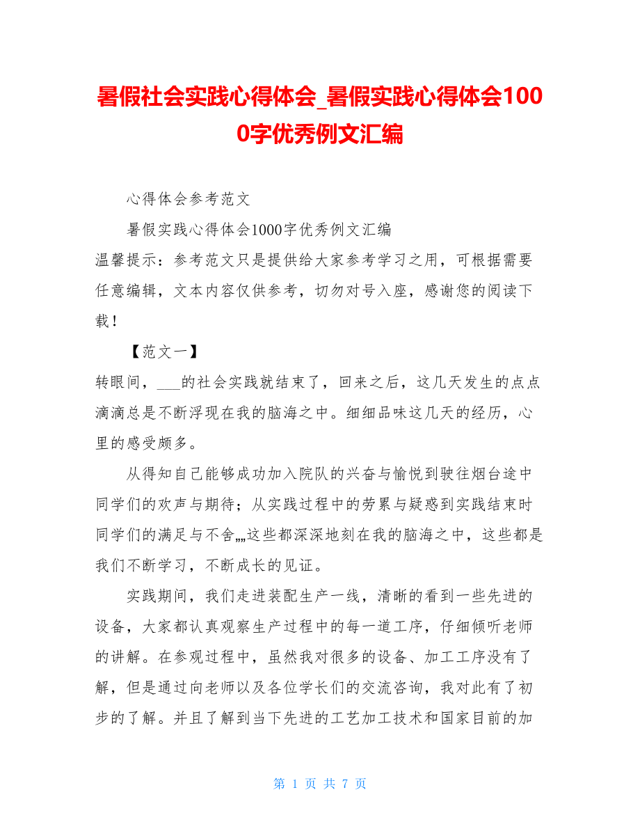 暑假社会实践心得体会暑假实践心得体会1000字优秀例文汇编.doc_第1页