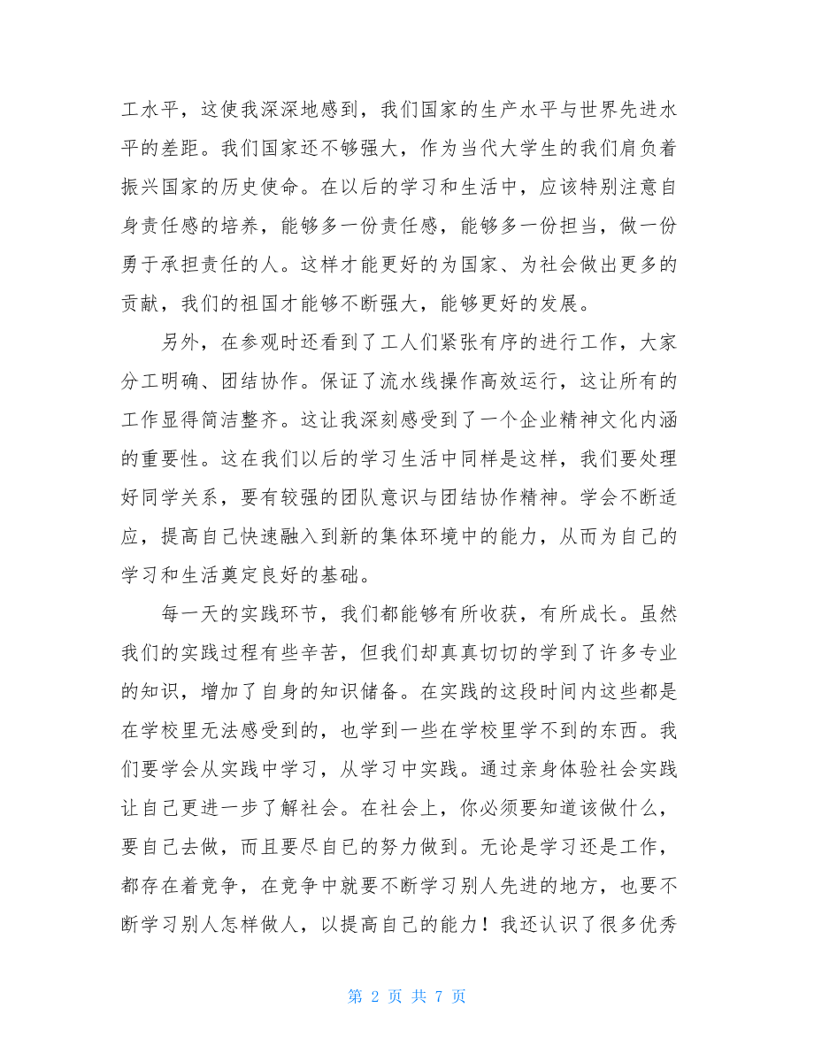 暑假社会实践心得体会暑假实践心得体会1000字优秀例文汇编.doc_第2页