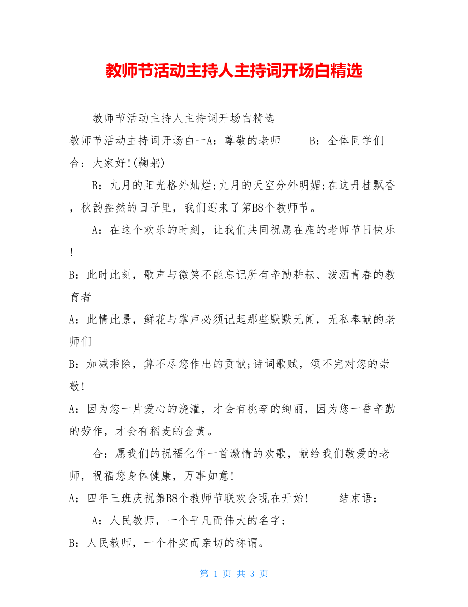 教师节活动主持人主持词开场白精选.doc_第1页