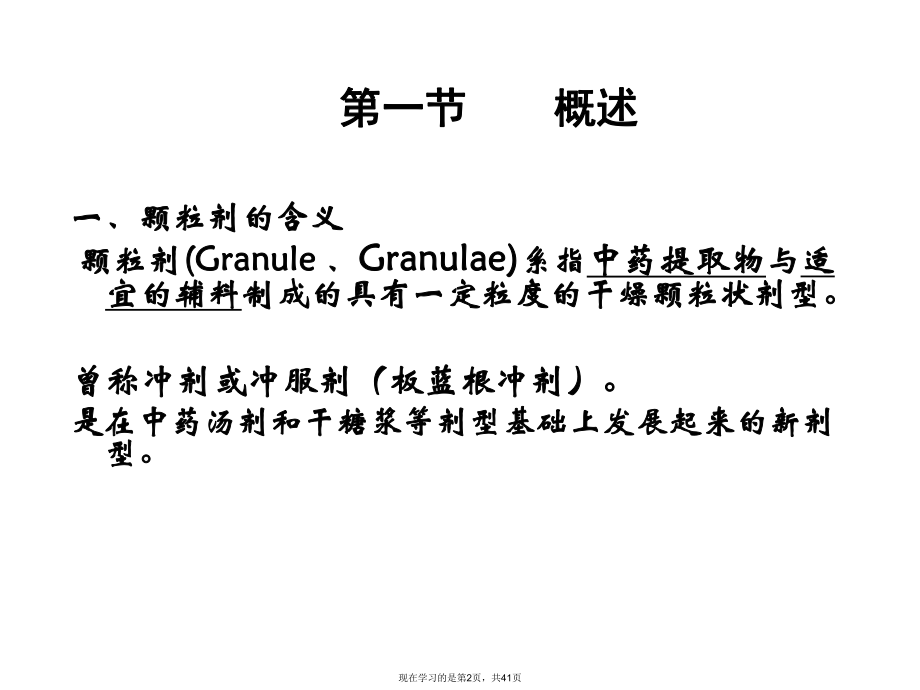 中药药剂学颗粒剂课件.ppt_第2页