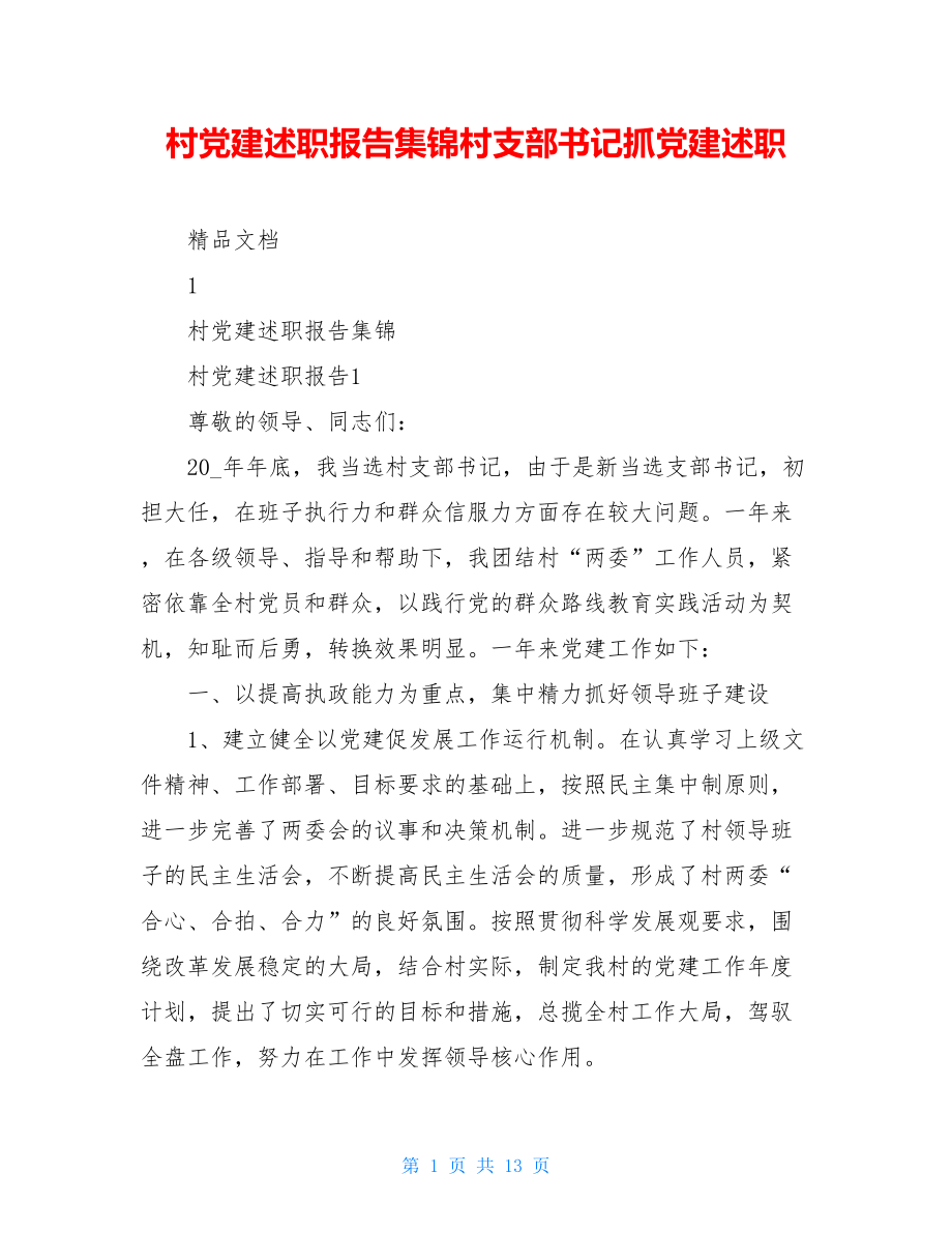 村党建述职报告集锦村支部书记抓党建述职.doc_第1页