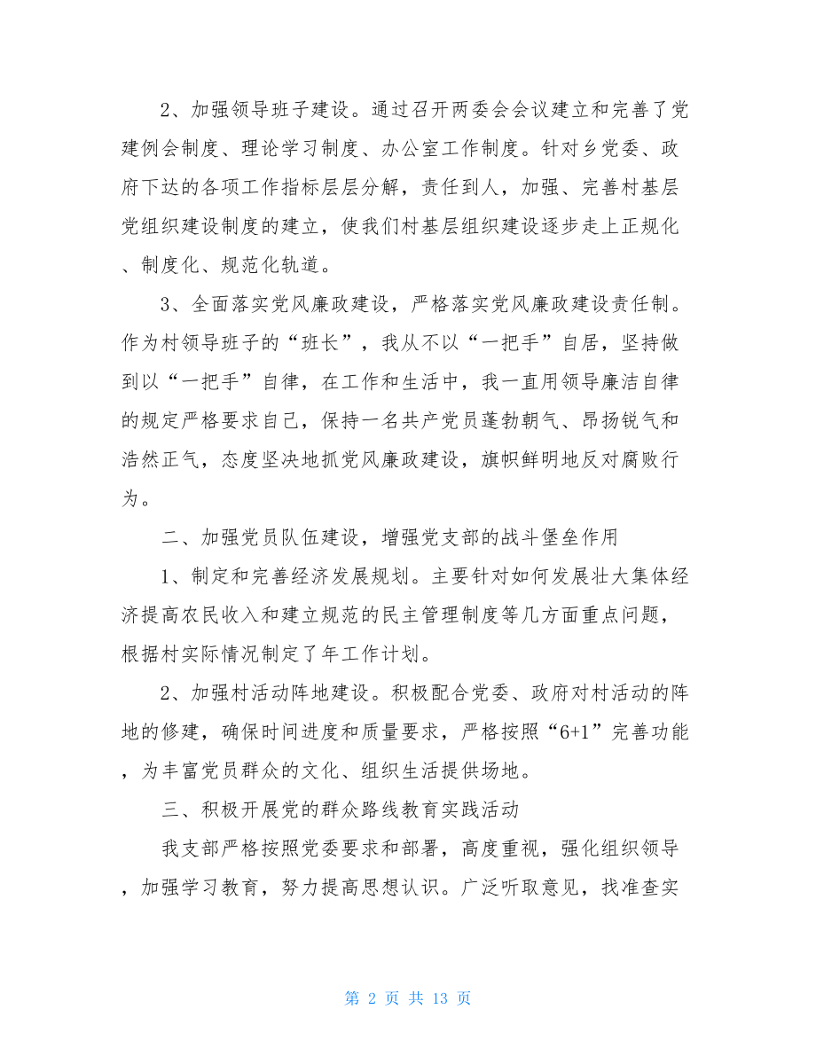 村党建述职报告集锦村支部书记抓党建述职.doc_第2页