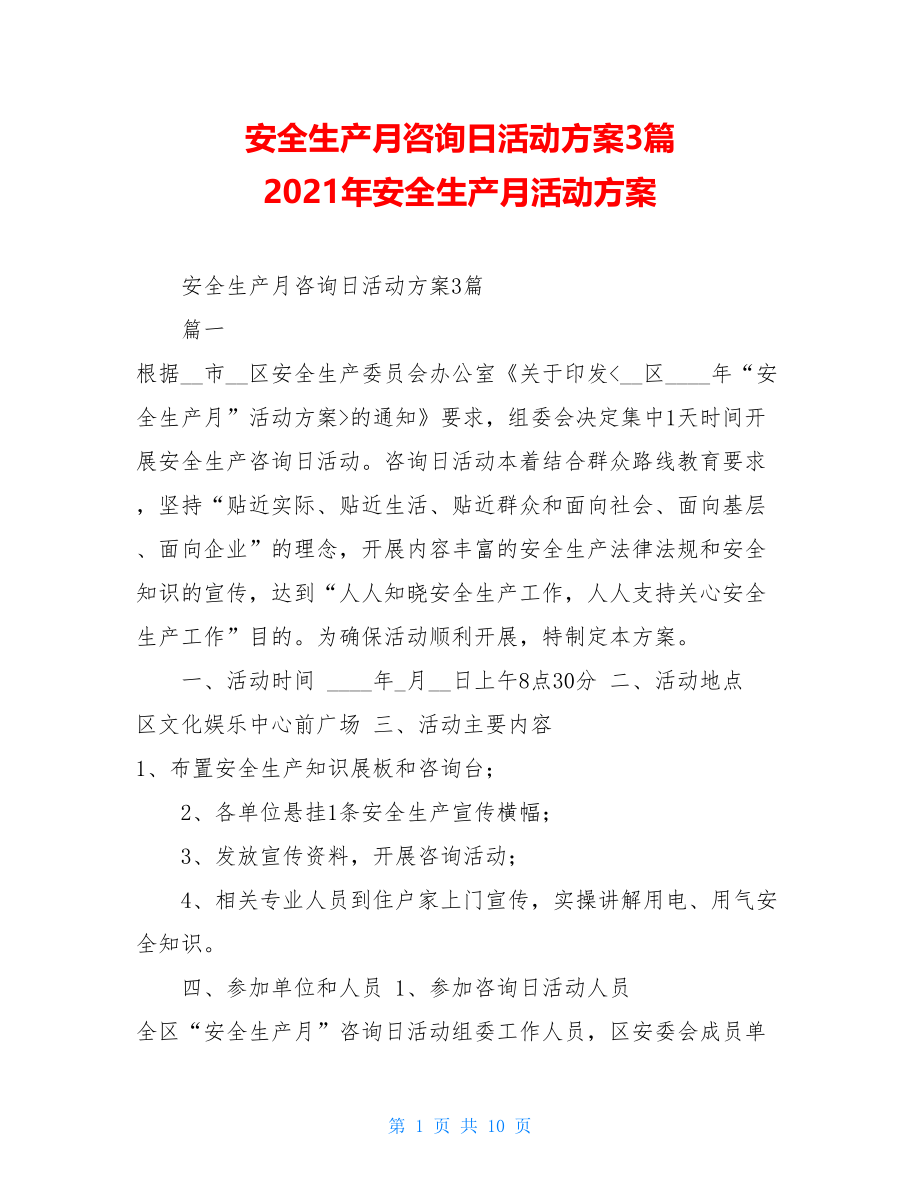 安全生产月咨询日活动方案3篇2021年安全生产月活动方案.doc_第1页