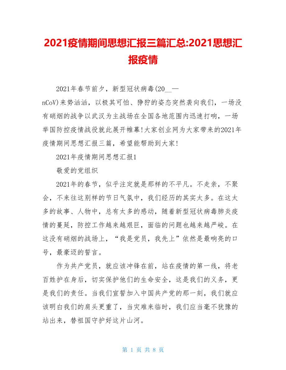 2021疫情期间思想汇报三篇汇总-2021思想汇报疫情.doc_第1页