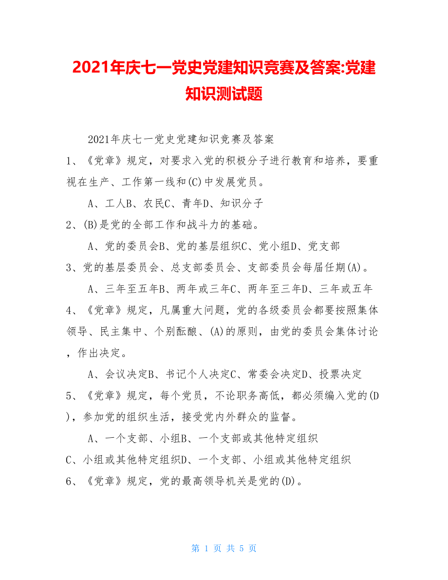 2021年庆七一党史党建知识竞赛及答案-党建知识测试题.doc_第1页