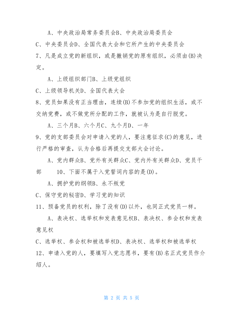 2021年庆七一党史党建知识竞赛及答案-党建知识测试题.doc_第2页