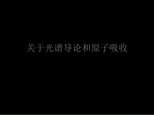 光谱导论和原子吸收.ppt