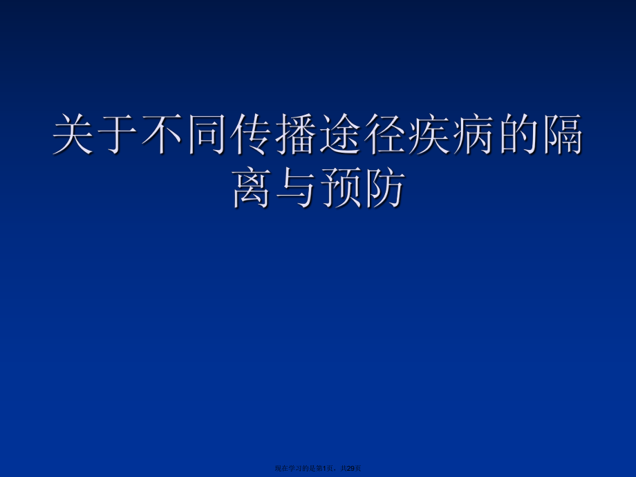 不同传播途径疾病的隔离与预防课件.ppt_第1页