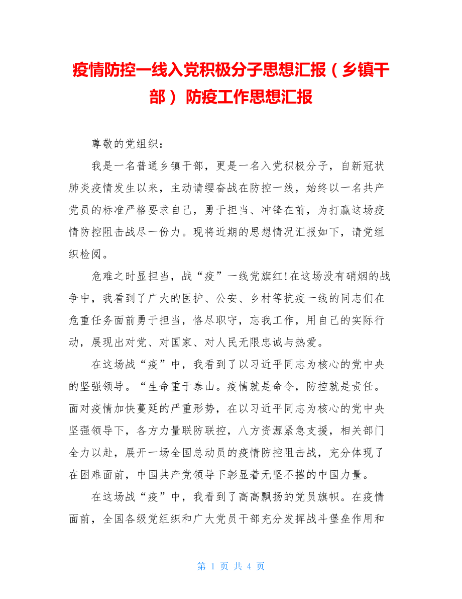 疫情防控一线入党积极分子思想汇报（乡镇干部）防疫工作思想汇报.doc_第1页