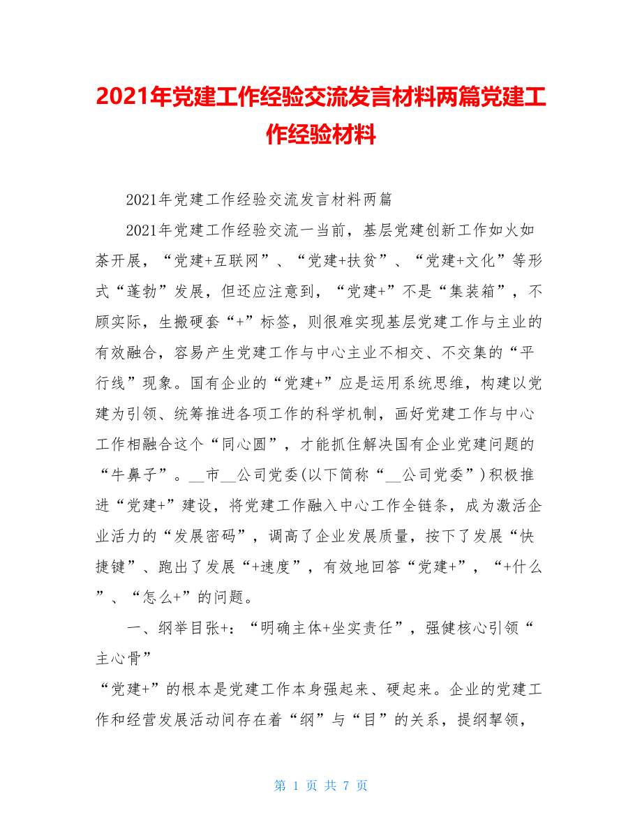 2021年党建工作经验交流发言材料两篇党建工作经验材料.doc_第1页