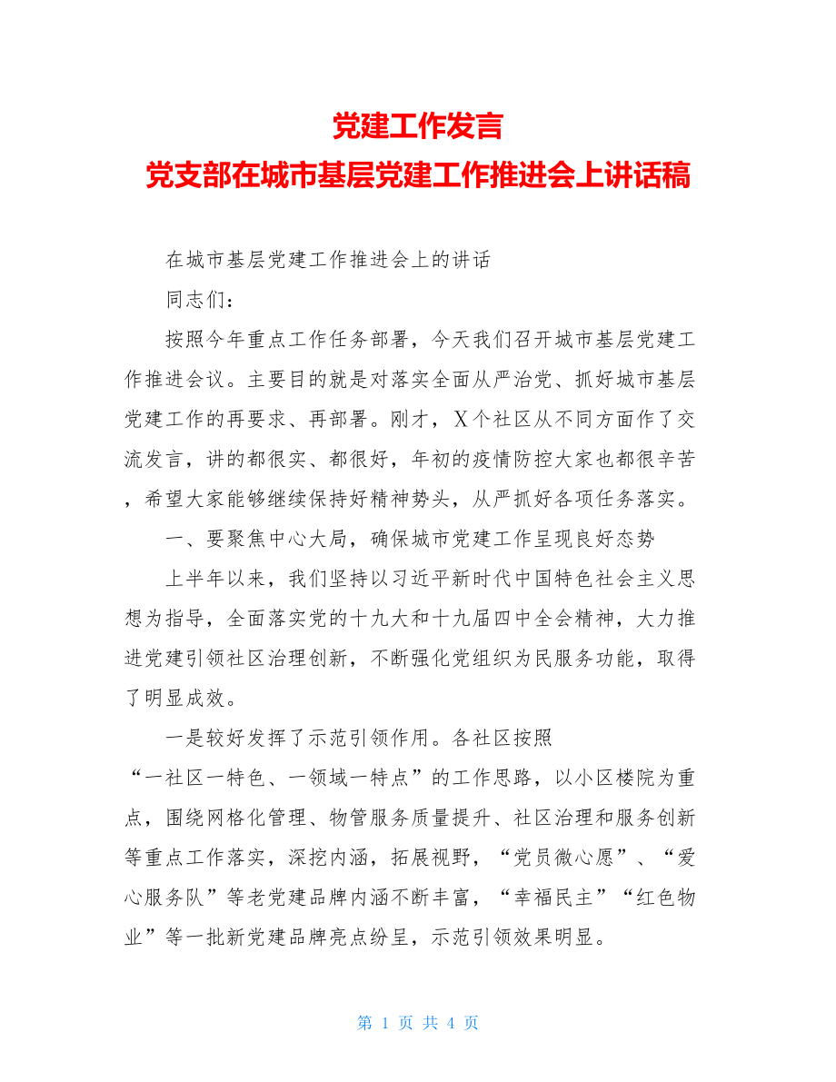 党建工作发言党支部在城市基层党建工作推进会上讲话稿.doc_第1页