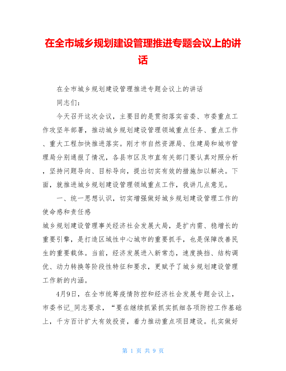 在全市城乡规划建设管理推进专题会议上的讲话.doc_第1页