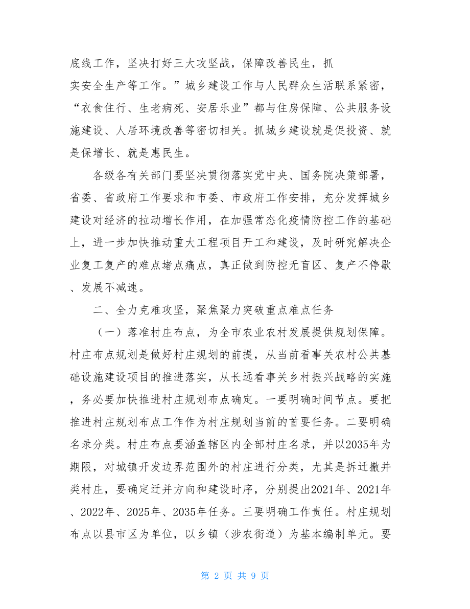 在全市城乡规划建设管理推进专题会议上的讲话.doc_第2页