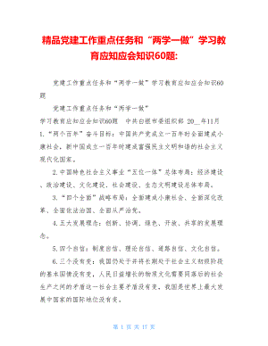 精品党建工作重点任务和“两学一做”学习教育应知应会知识60题-.doc