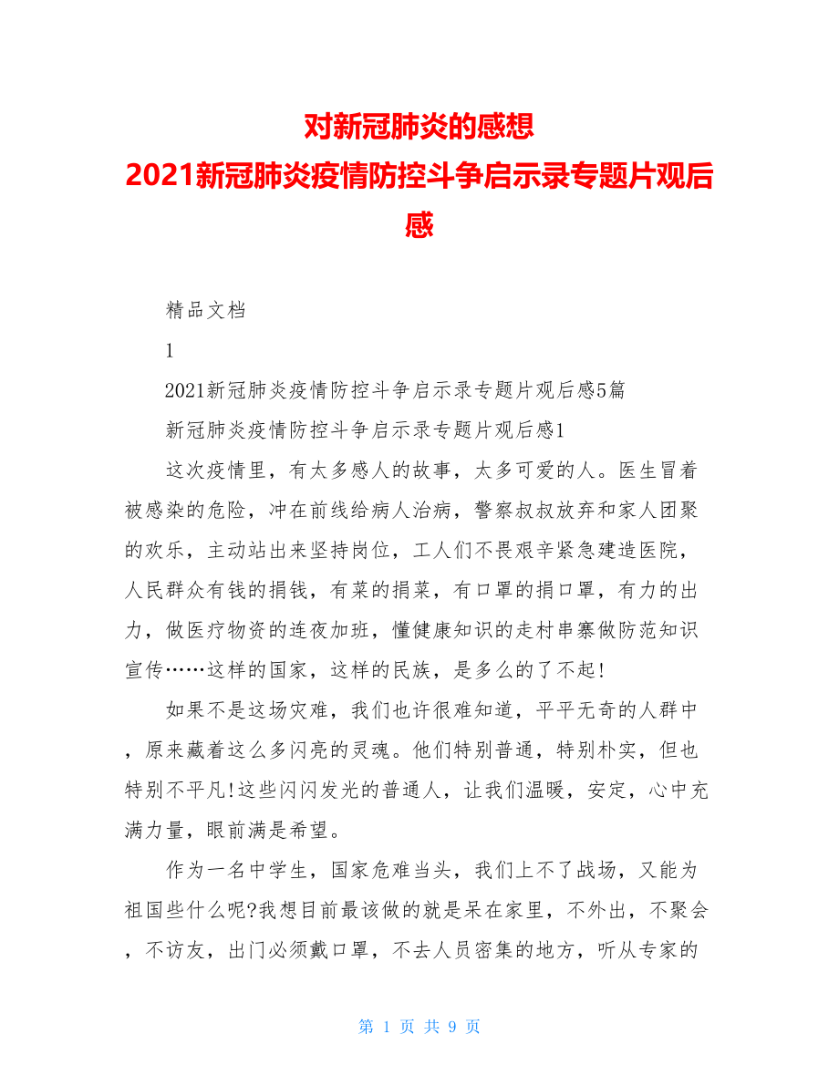 对新冠肺炎的感想2021新冠肺炎疫情防控斗争启示录专题片观后感.doc_第1页