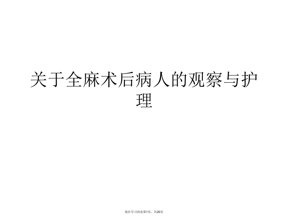 全麻术后病人的观察与护理.ppt_第1页