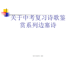 中考复习诗歌鉴赏系列边塞诗课件.ppt