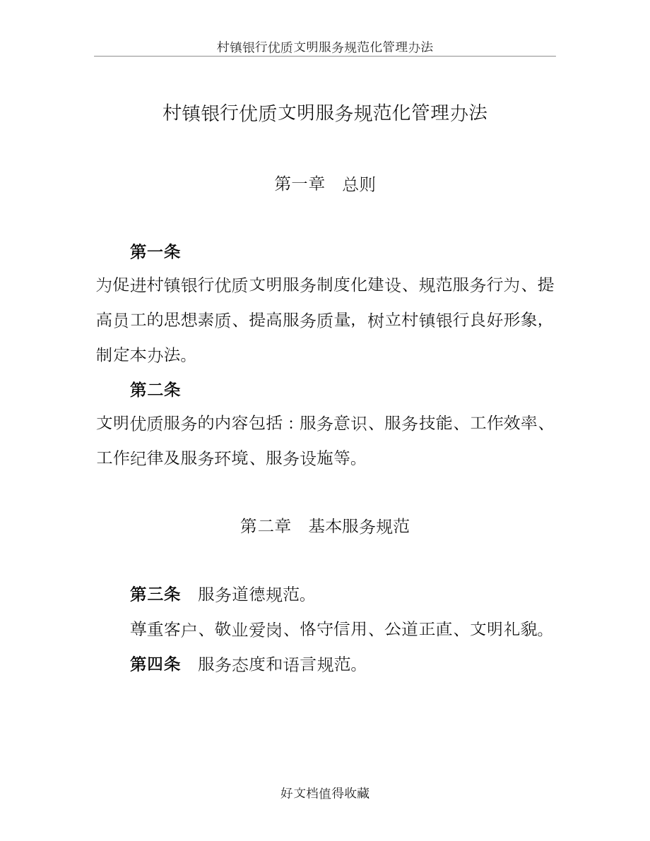 村镇银行优质文明服务规范化管理办法.docx_第2页