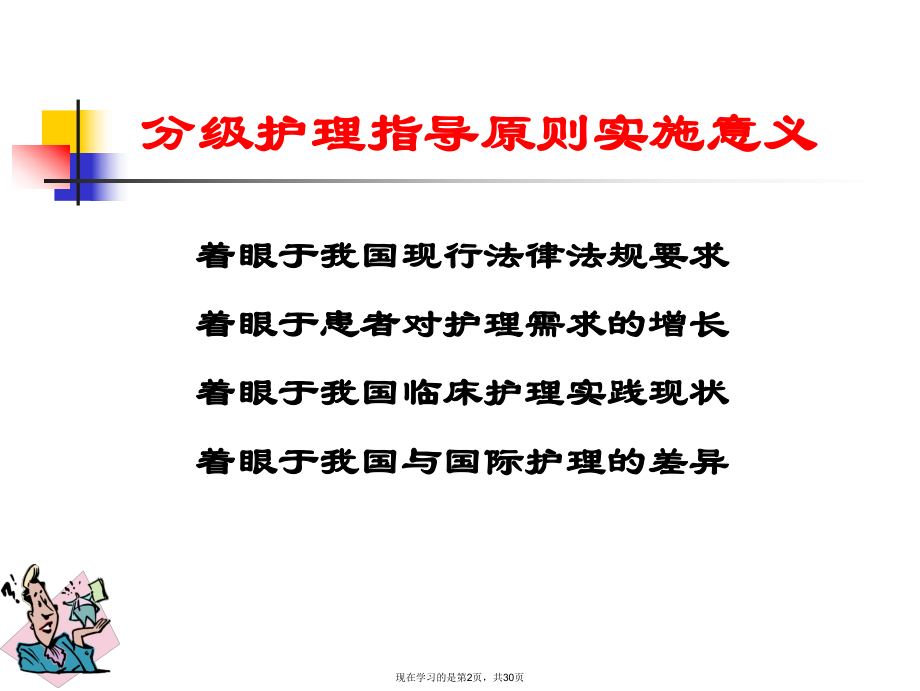 分级护理指导原则.ppt_第2页