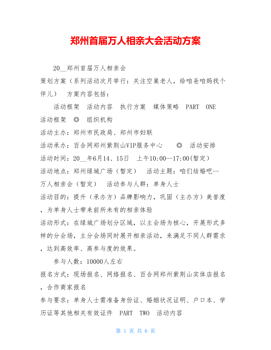 郑州首届万人相亲大会活动方案.doc_第1页