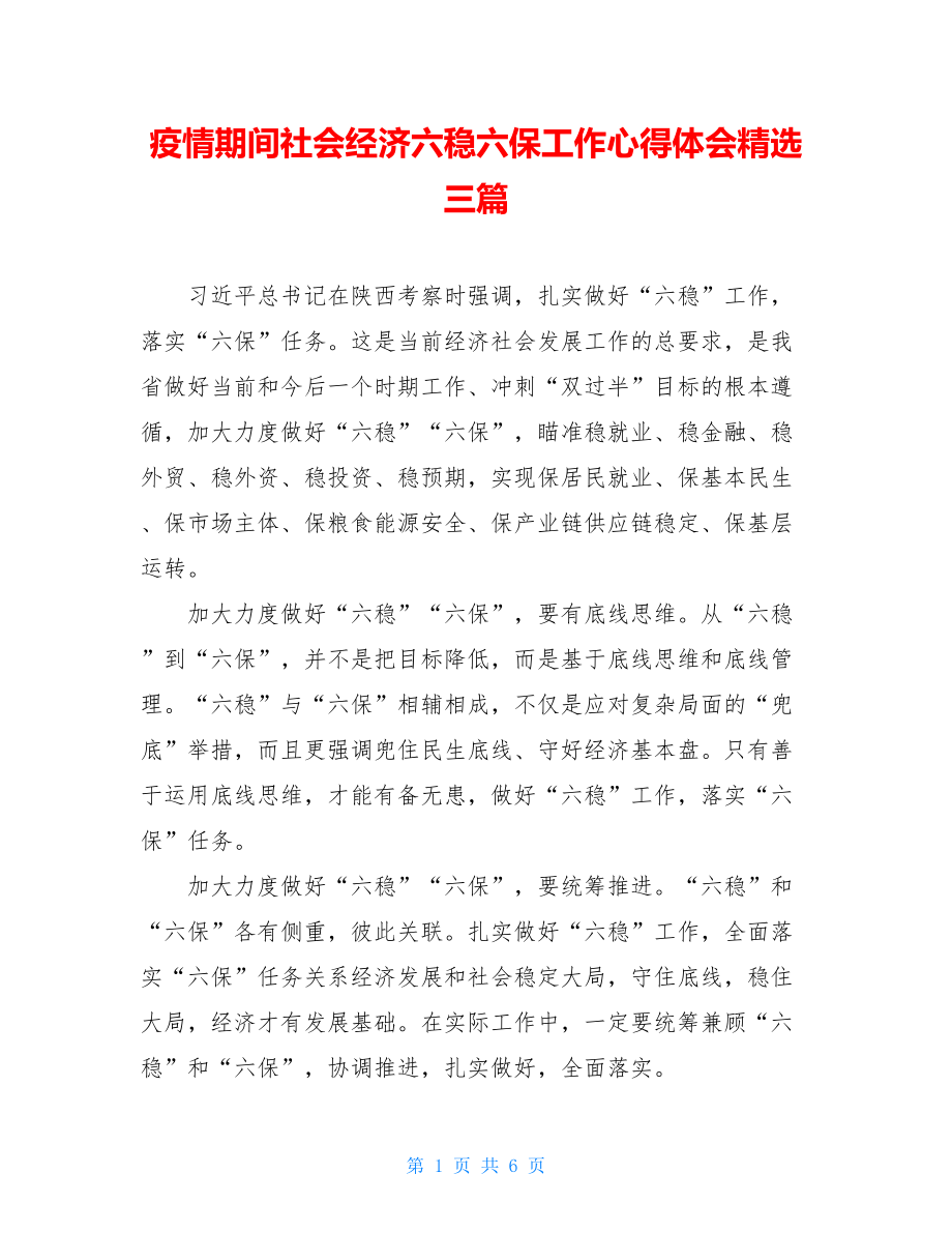 疫情期间社会经济六稳六保工作心得体会精选三篇.doc_第1页