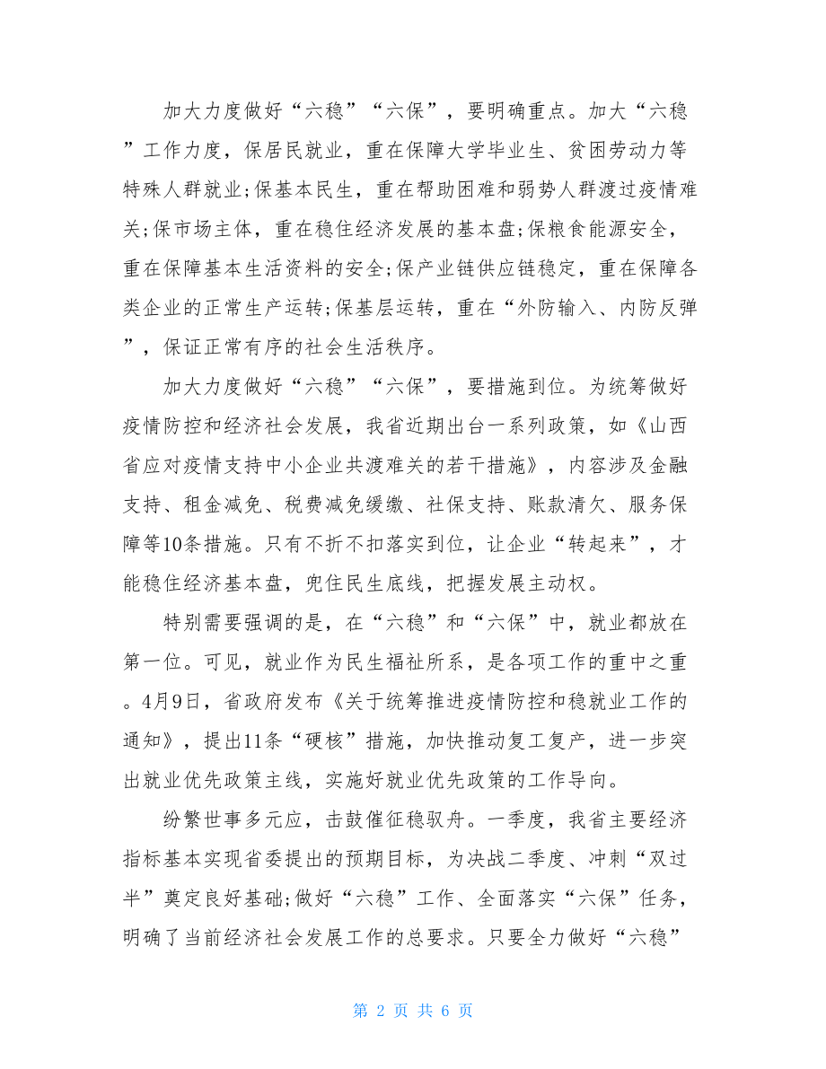 疫情期间社会经济六稳六保工作心得体会精选三篇.doc_第2页