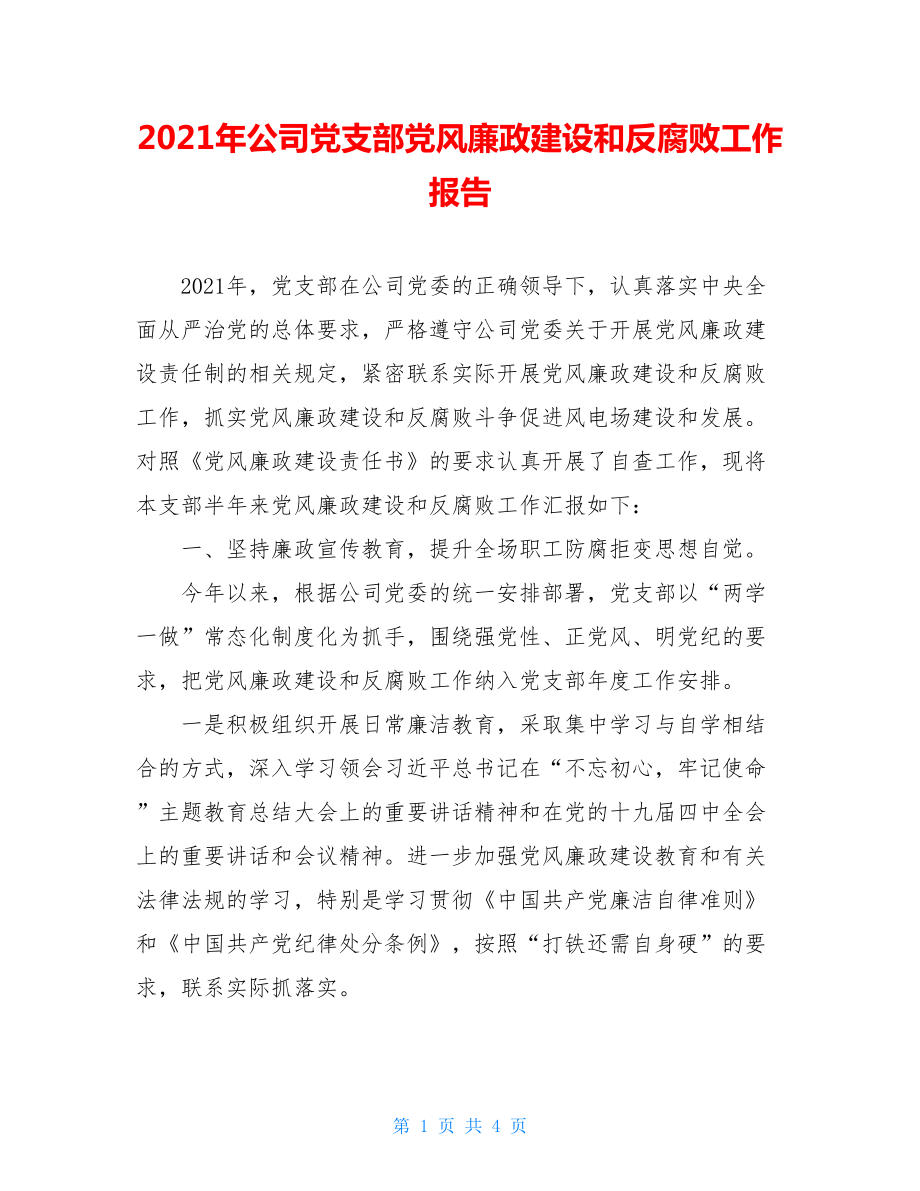 2021年公司党支部党风廉政建设和反腐败工作报告.doc_第1页