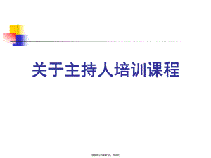 主持人培训课程课件.ppt