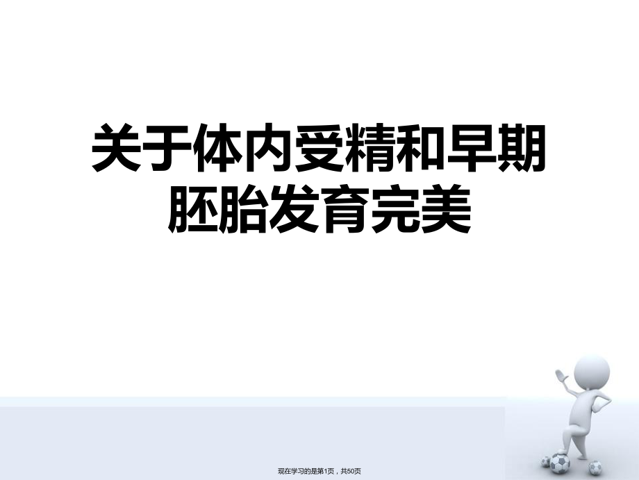 体内受精和早期胚胎发育完美.ppt_第1页