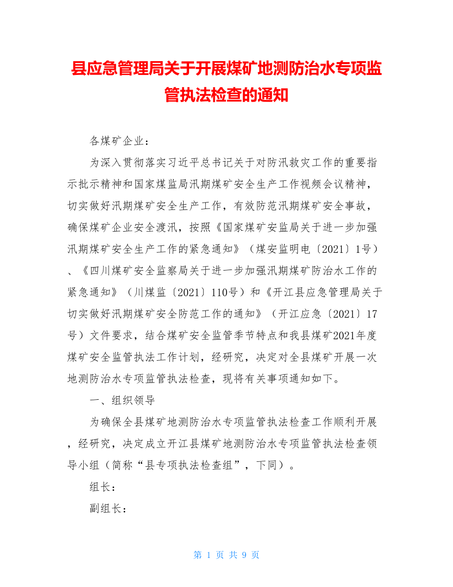 县应急管理局关于开展煤矿地测防治水专项监管执法检查的通知.doc_第1页