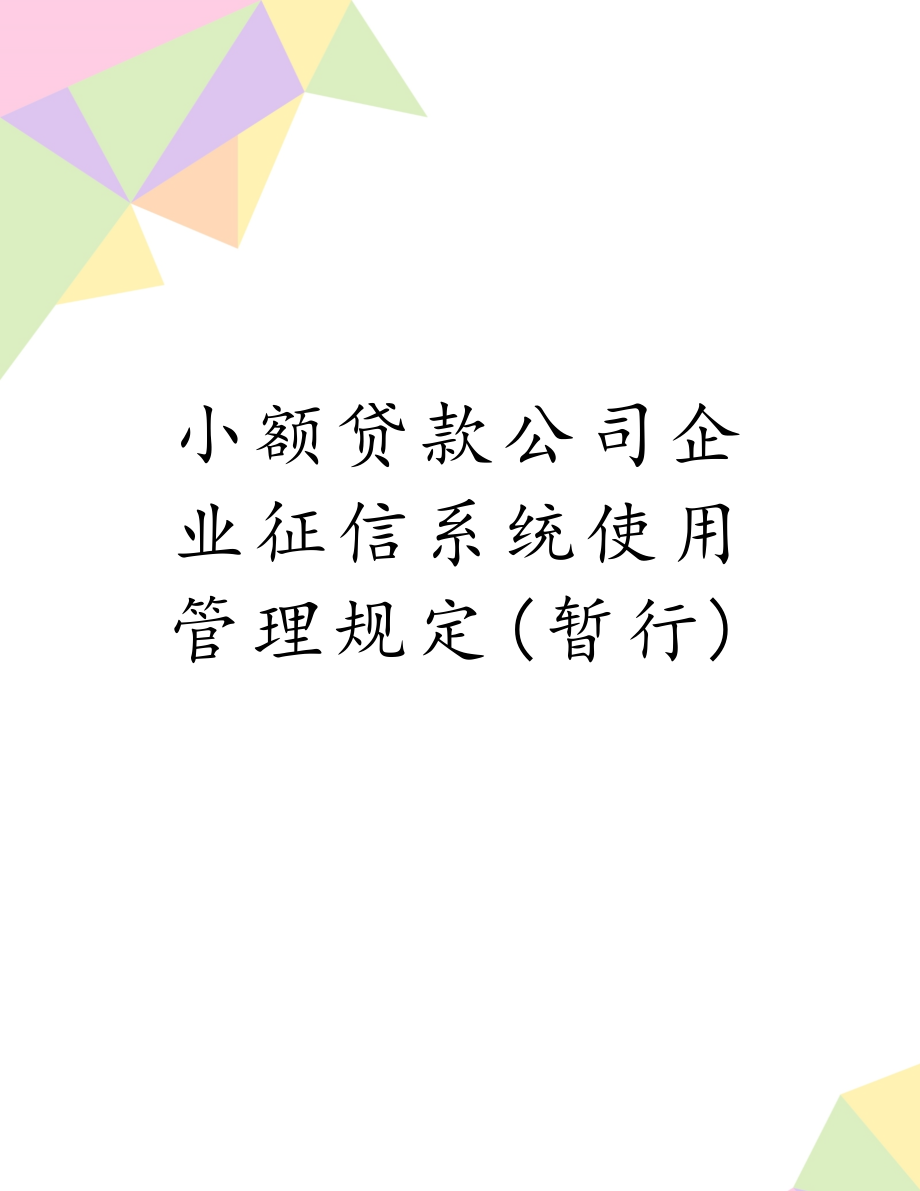 小额贷款公司企业征信系统使用管理规定(暂行).doc_第1页