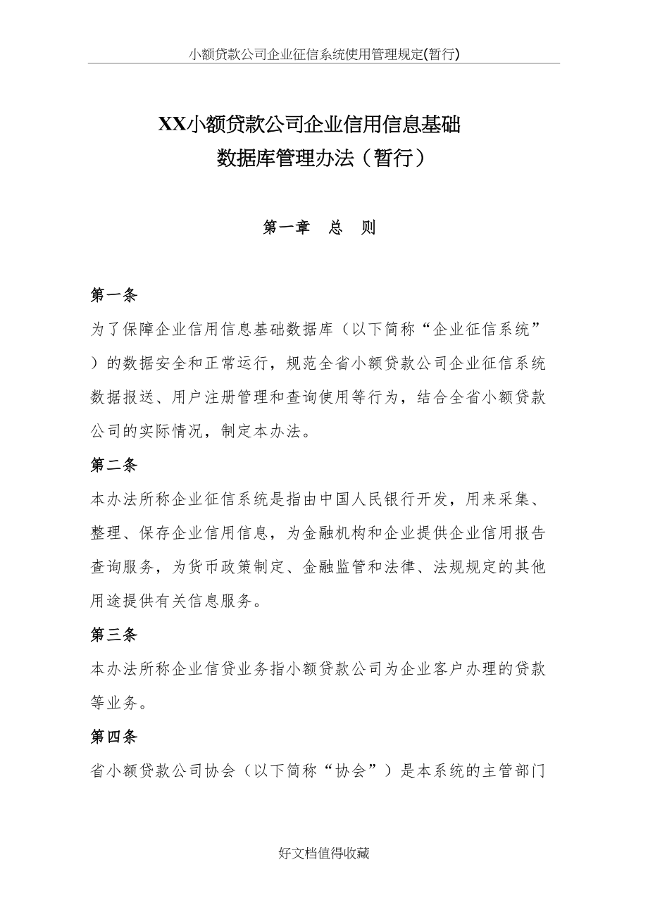 小额贷款公司企业征信系统使用管理规定(暂行).doc_第2页