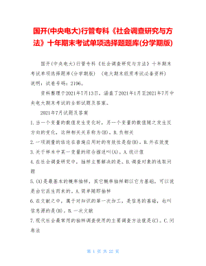 国开(中央电大)行管专科《社会调查研究与方法》十年期末考试单项选择题题库(分学期版).doc