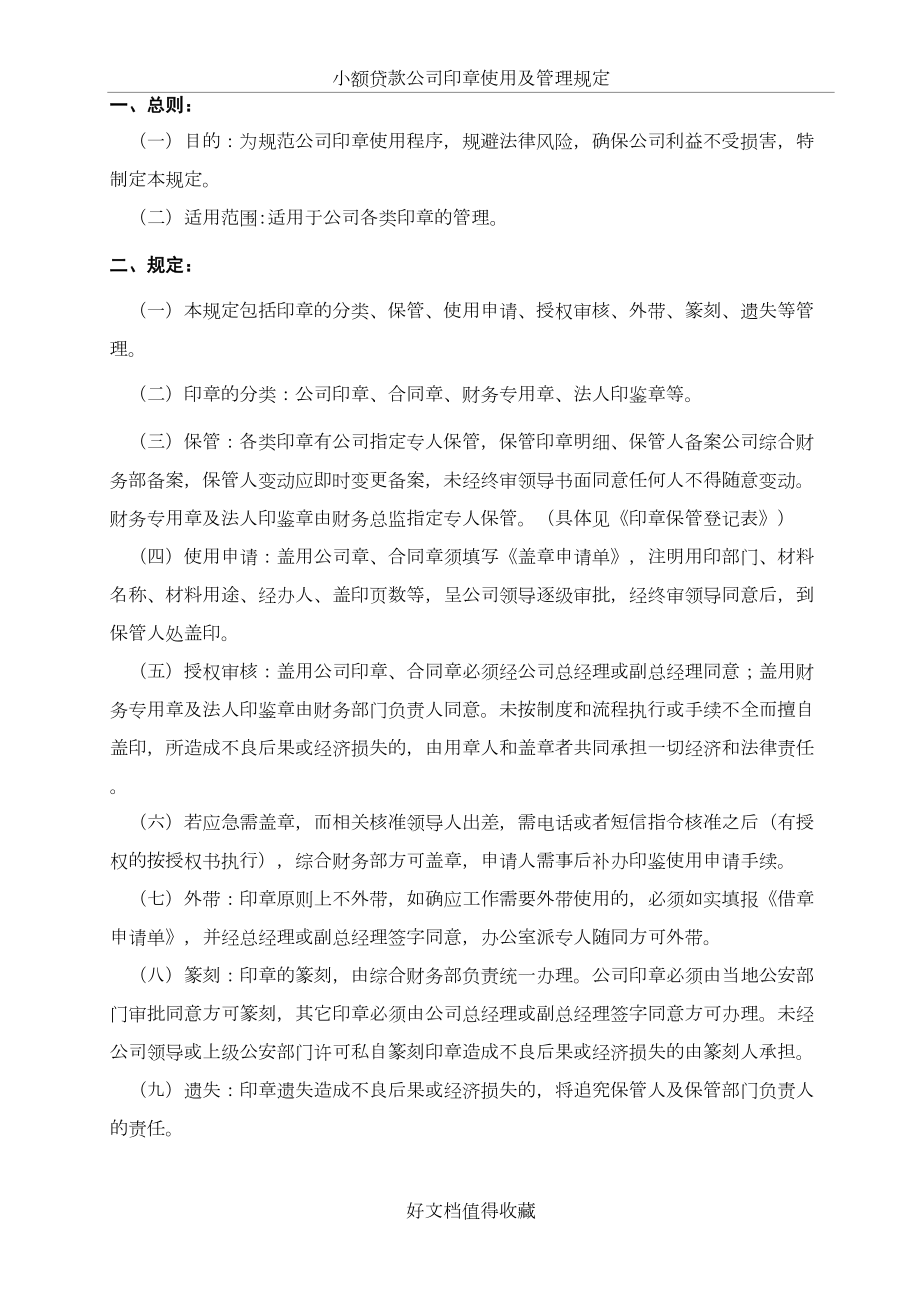 小额贷款公司印章使用及管理规定.doc_第2页