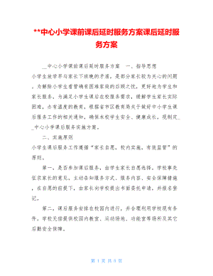 --中心小学课前课后延时服务方案课后延时服务方案.doc