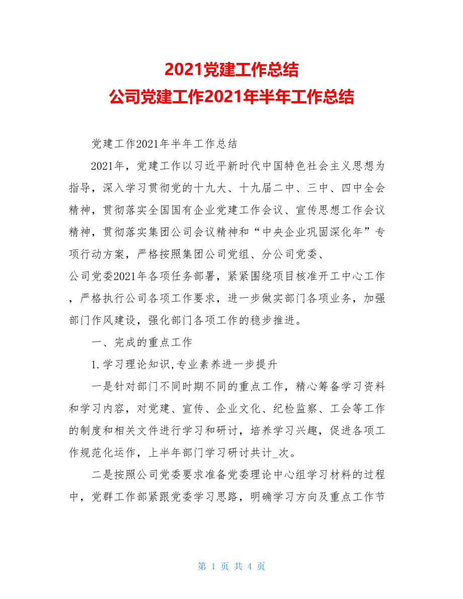 2021党建工作总结公司党建工作2021年半年工作总结.doc_第1页