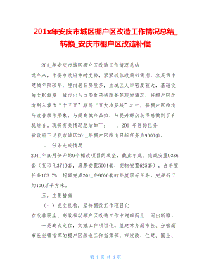 201x年安庆市城区棚户区改造工作情况总结转换安庆市棚户区改造补偿.doc