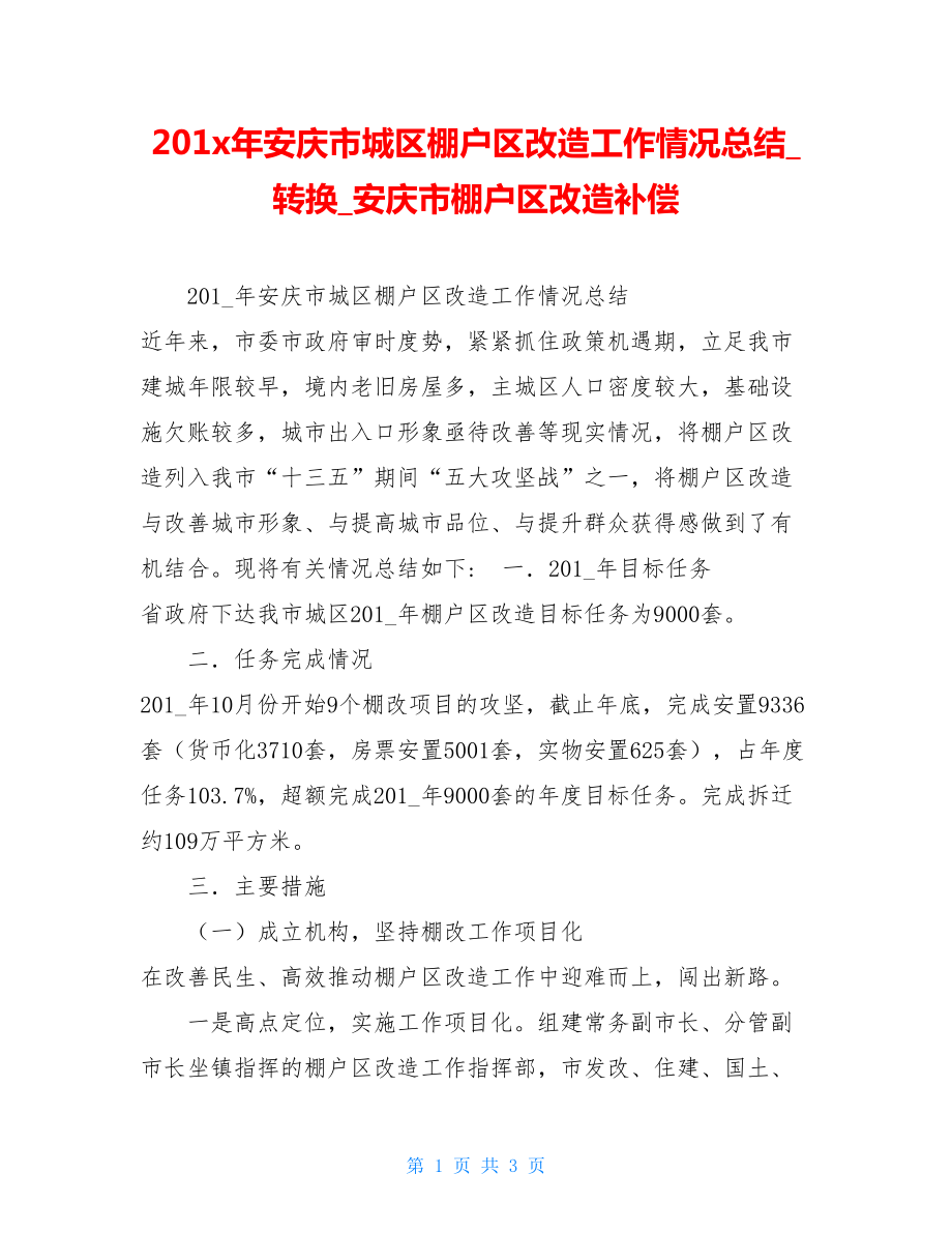 201x年安庆市城区棚户区改造工作情况总结转换安庆市棚户区改造补偿.doc_第1页