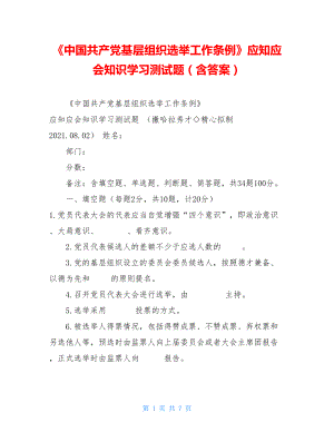 《中国共产党基层组织选举工作条例》应知应会知识学习测试题（含答案）.doc