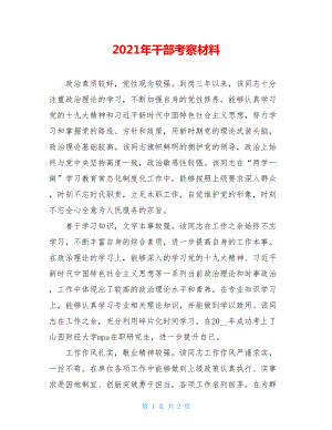 2021年干部考察材料.doc