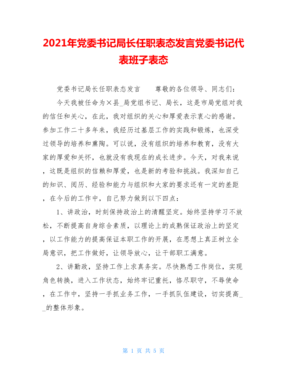 2021年党委书记局长任职表态发言党委书记代表班子表态.doc_第1页