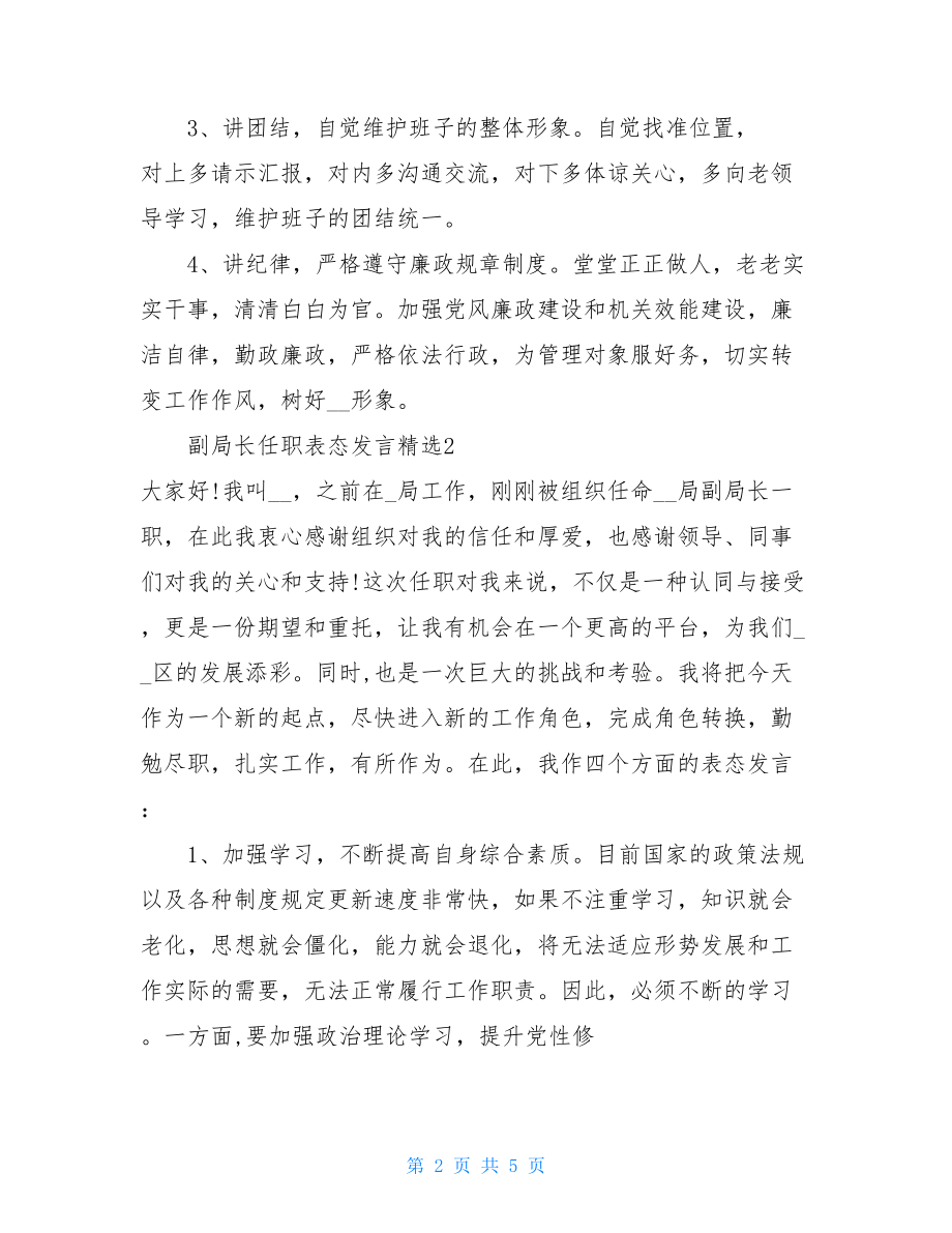 2021年党委书记局长任职表态发言党委书记代表班子表态.doc_第2页