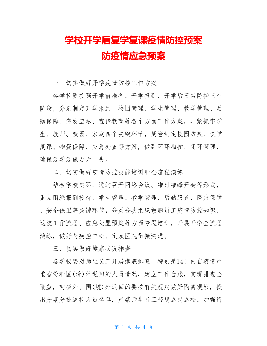 学校开学后复学复课疫情防控预案防疫情应急预案.doc_第1页