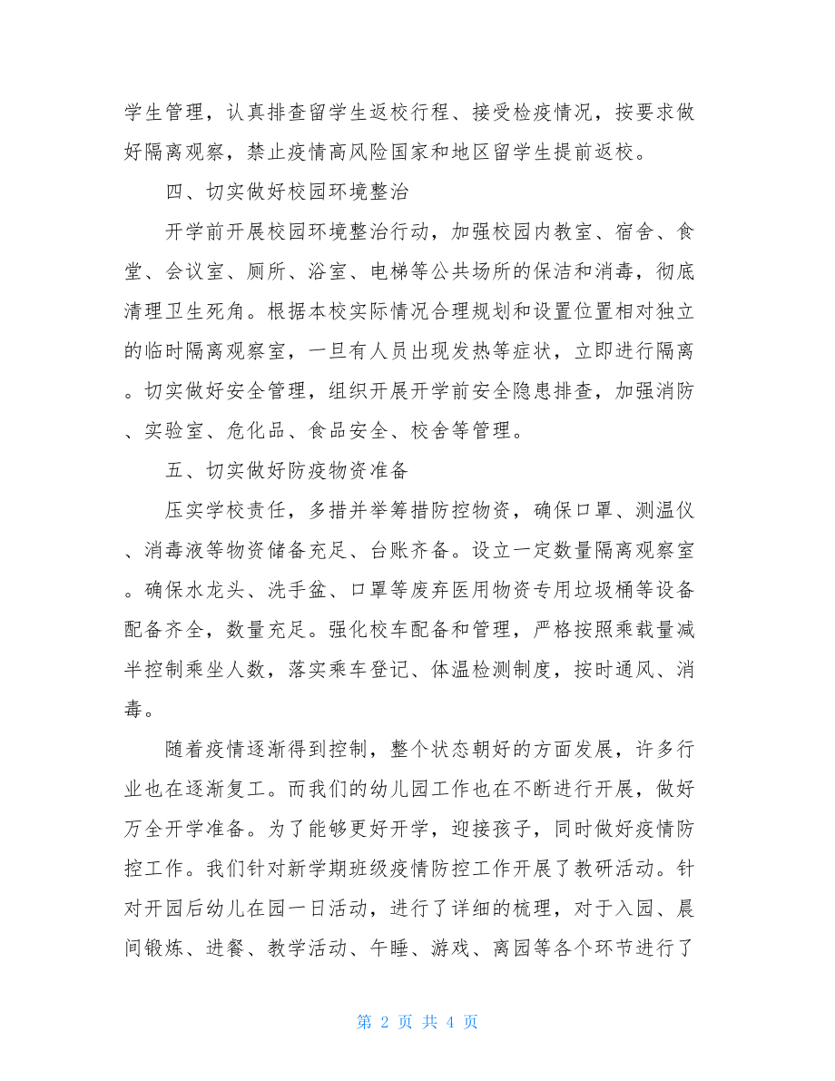 学校开学后复学复课疫情防控预案防疫情应急预案.doc_第2页